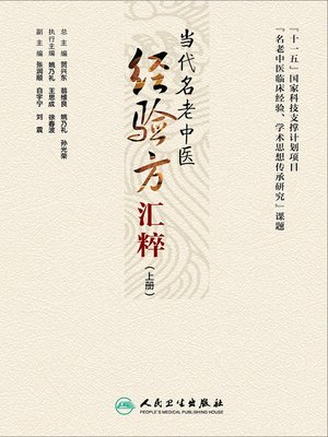 cover image of 当代名老中医经验方汇粹（上册）